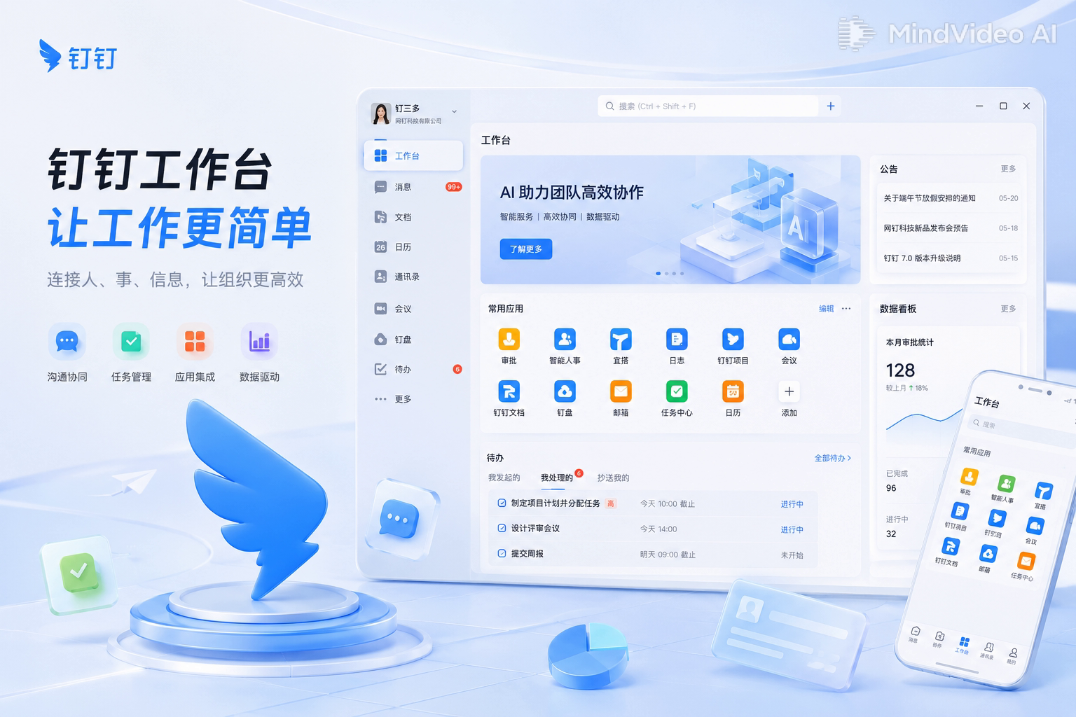 钉钉多端协同办公产品界面